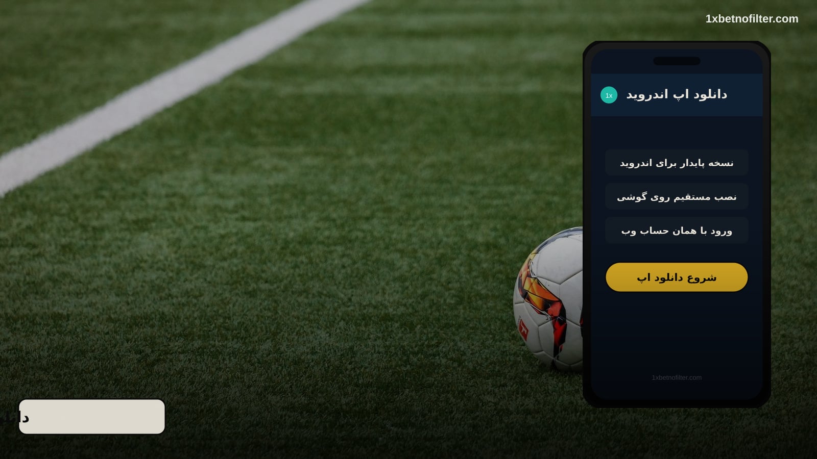 دانلود وان ایکس بت APK — اپلیکیشن اندروید 1xbet