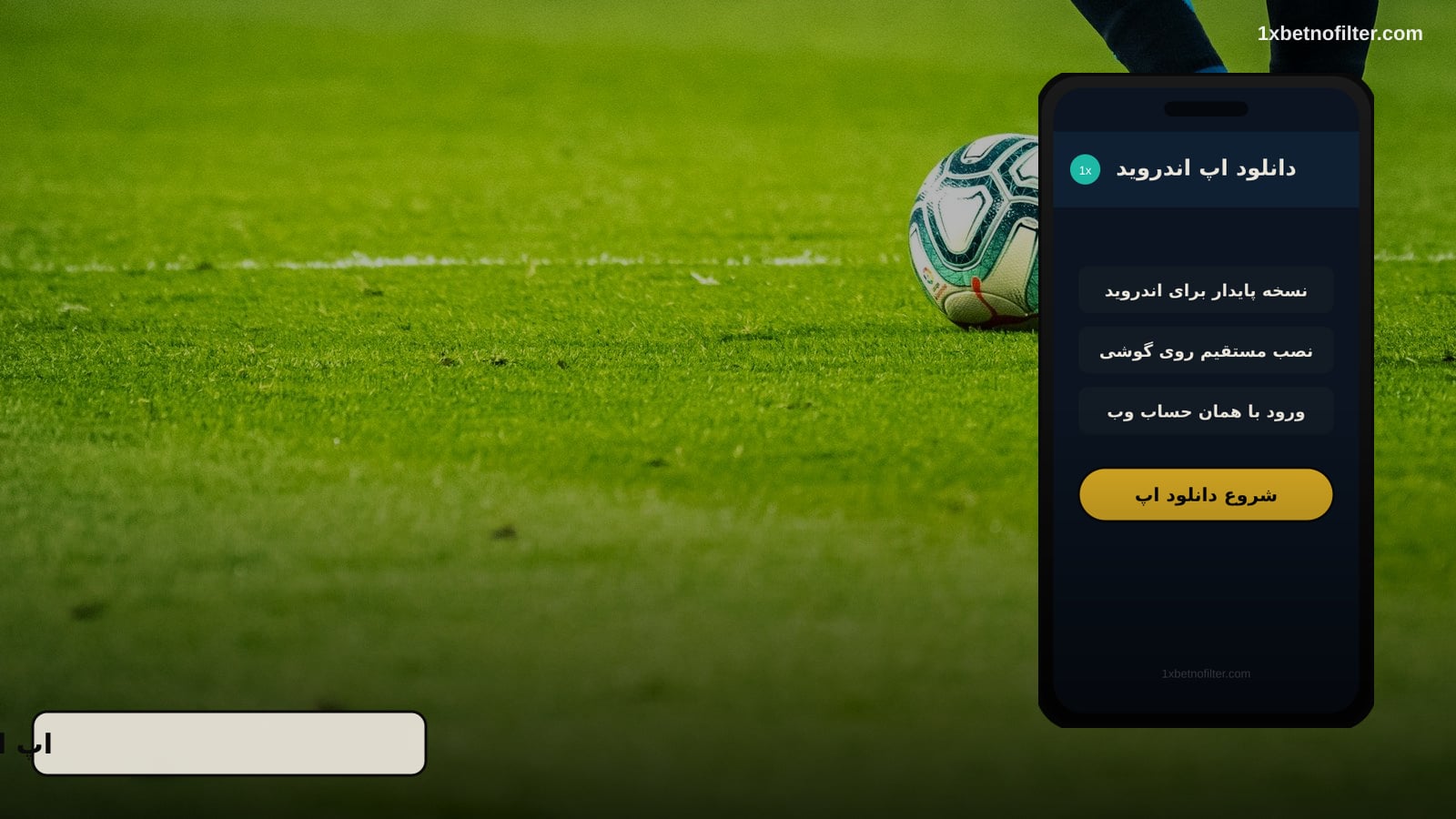 دانلود وان ایکس بت برای اندروید و آیفون