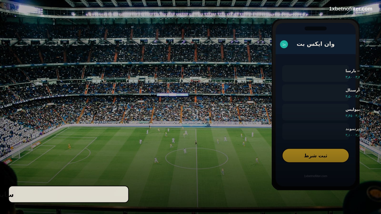 سایت شرط بندی خارجی 1xbet — بازارها و رقبا