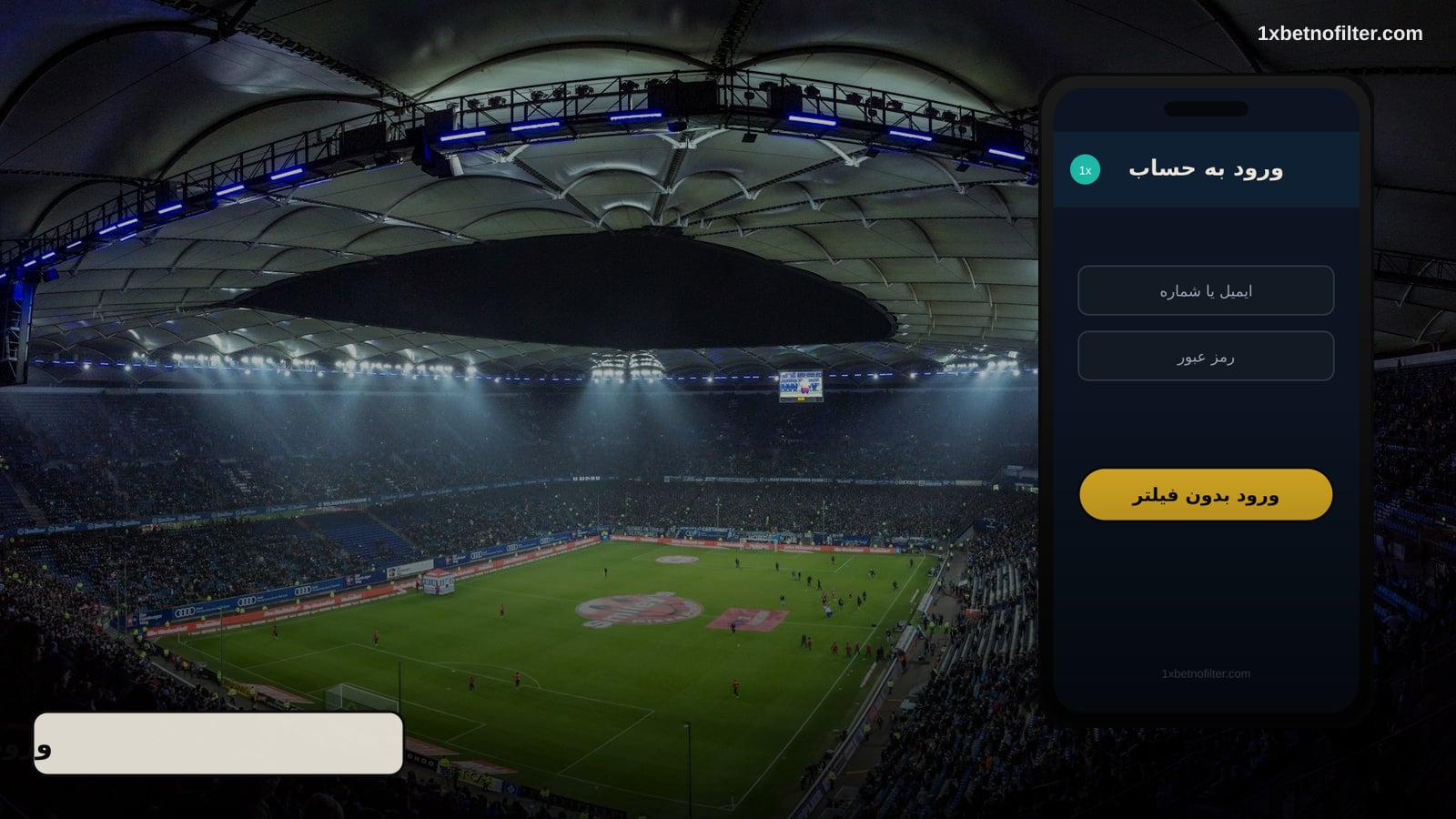 ورود به سایت اصلی 1xbet بدون فیلتر