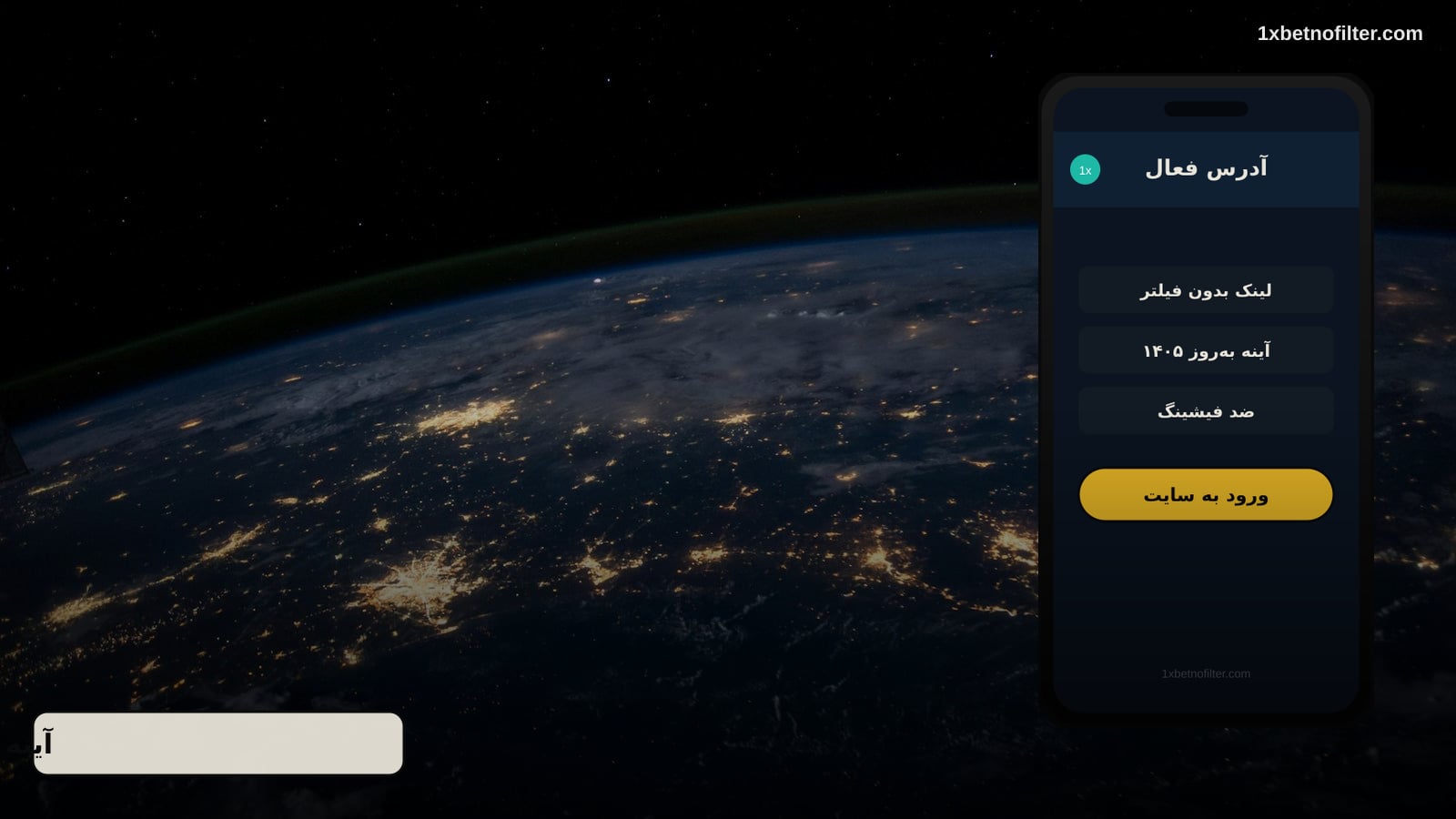 لینک بدون فیلتر سایت 1xbet — دسترسی پایدار