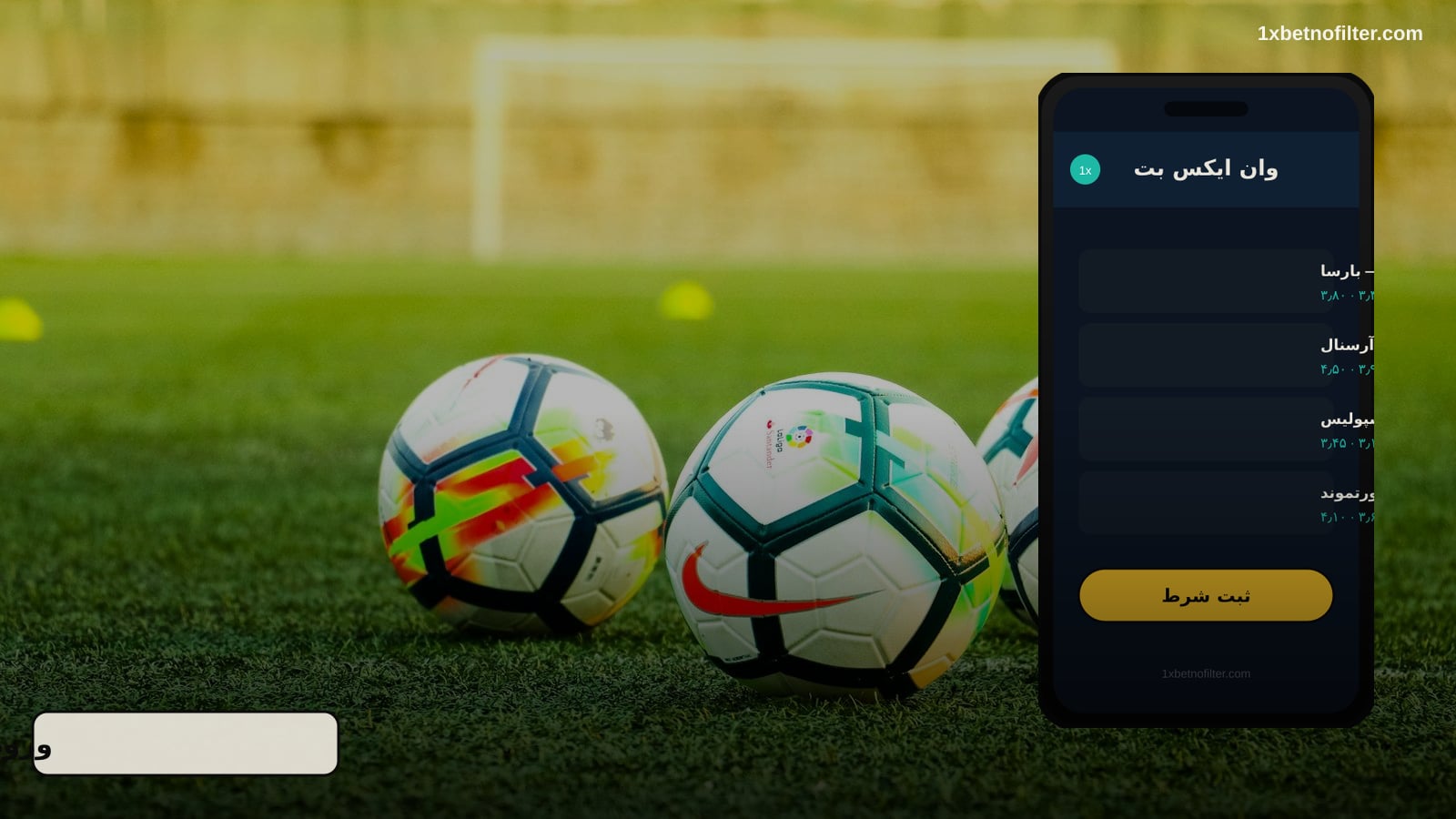 ورود به وان ایکس بت از موبایل — اپ یا مرورگر