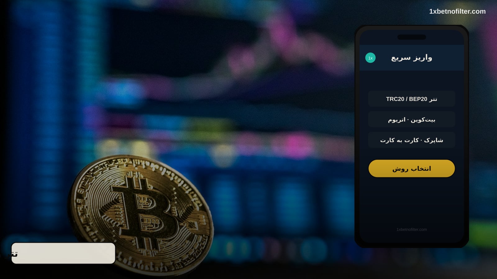 پرداخت در وان ایکس بت با تتر، بیت‌کوین و درگاه‌ها