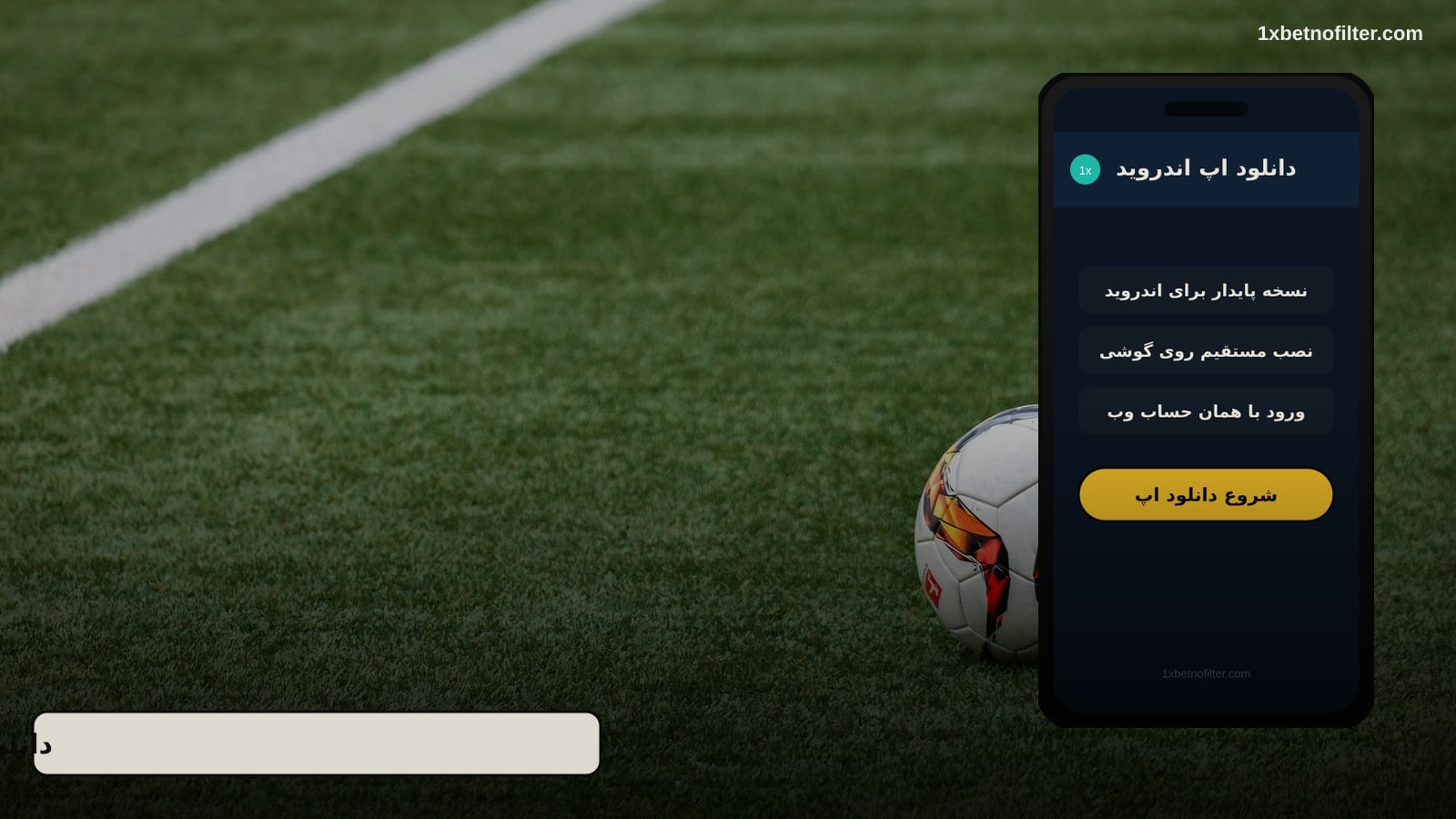 دانلود اپلیکیشن وان ایکس بت برای اندروید و آیفون